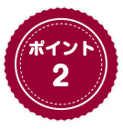 ポイント2